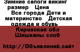 Зимние сапоги викинг 26 размер › Цена ­ 1 800 - Все города Дети и материнство » Детская одежда и обувь   . Кировская обл.,Шишканы слоб.